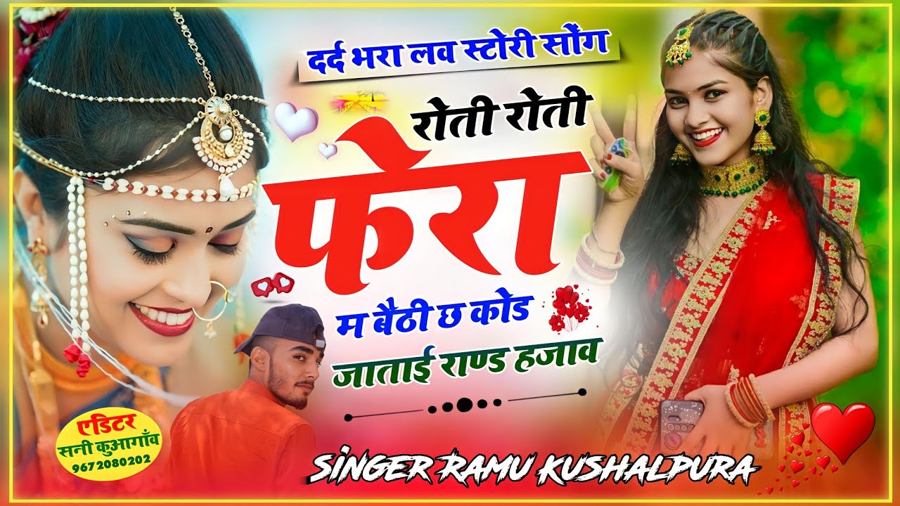 !रोती रोती फेरा म बैठी छ कोड जाताई राण्ड हजाव!!Ramu~Kushalpura\\Devuthni!! Meena Geet!2024