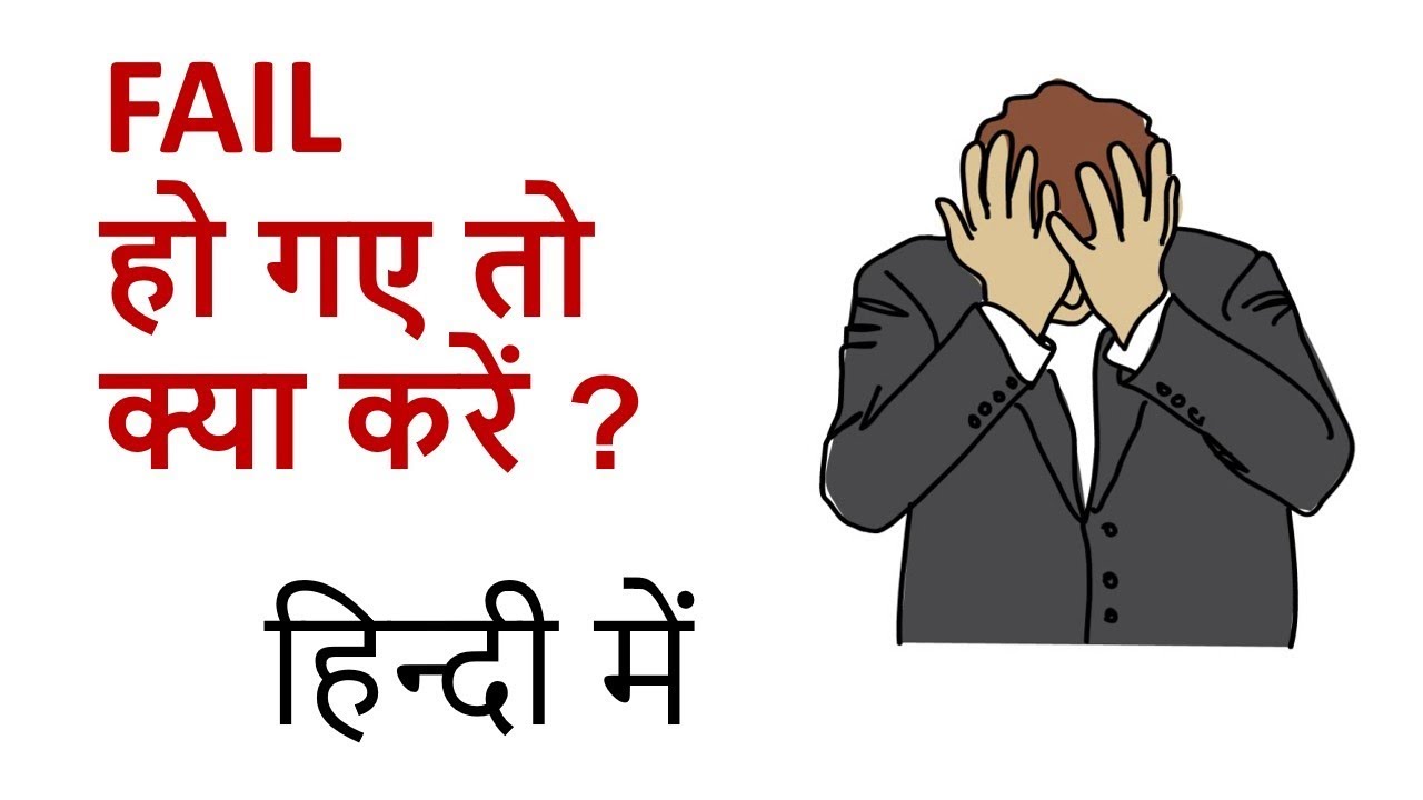 Failure - Motivational Video | Board exam 2019 cbse | SSC | UPSC | SBI | 12TH | 10TH CLASS | IBPS