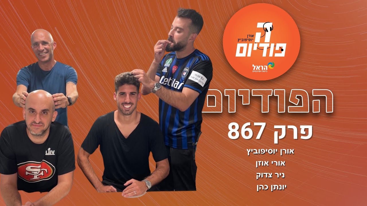 יונתן כהן על טראש טוק, כדורגל כבידור, פנטזי, פיזה, ה-3-4 והסיפור על התספורת | הפודיום 867