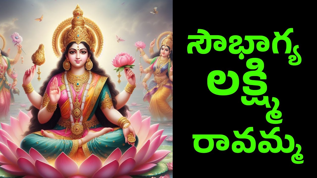 Sowbhagya Lakshmi Ravamma | సౌభాగ్య లక్ష్మి రావమ్మ | Lakshmi Devi Songs