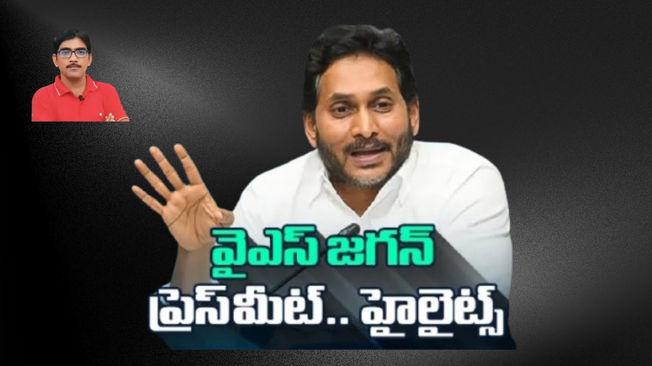 జగన్ గారు చంద్రబాబు పై ప్రెస్ మీటింగ్.