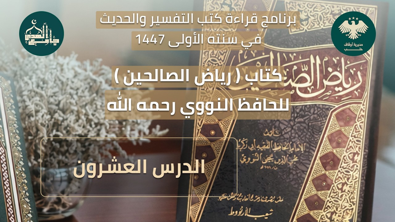 رياض الصالحين الدرس العشرين