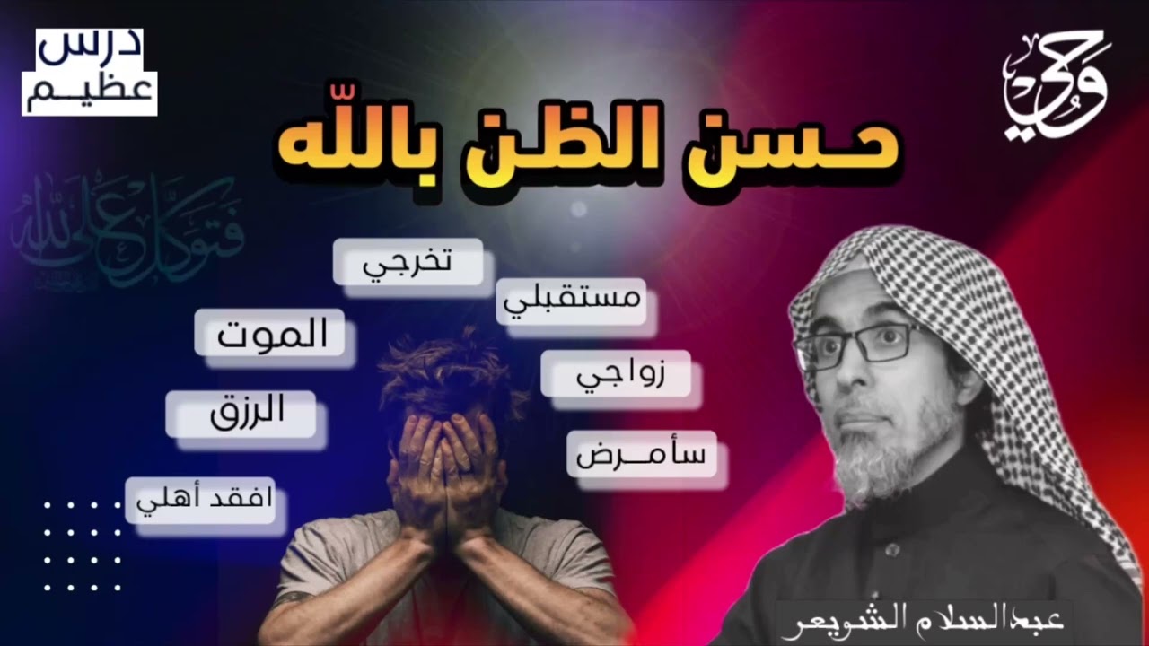 موعظة وفائدة عظيمة عن حسن الظن بالله لفضيلة الشيخ عبدالسلام الشويعر