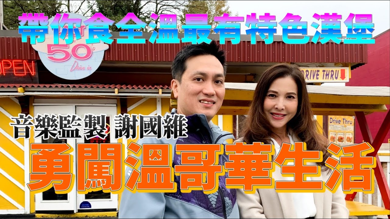 移加李婉華 -  移加就好 ｜ 音樂監製謝國維勇闖溫哥華生活？帶你食全溫最有特色漢堡