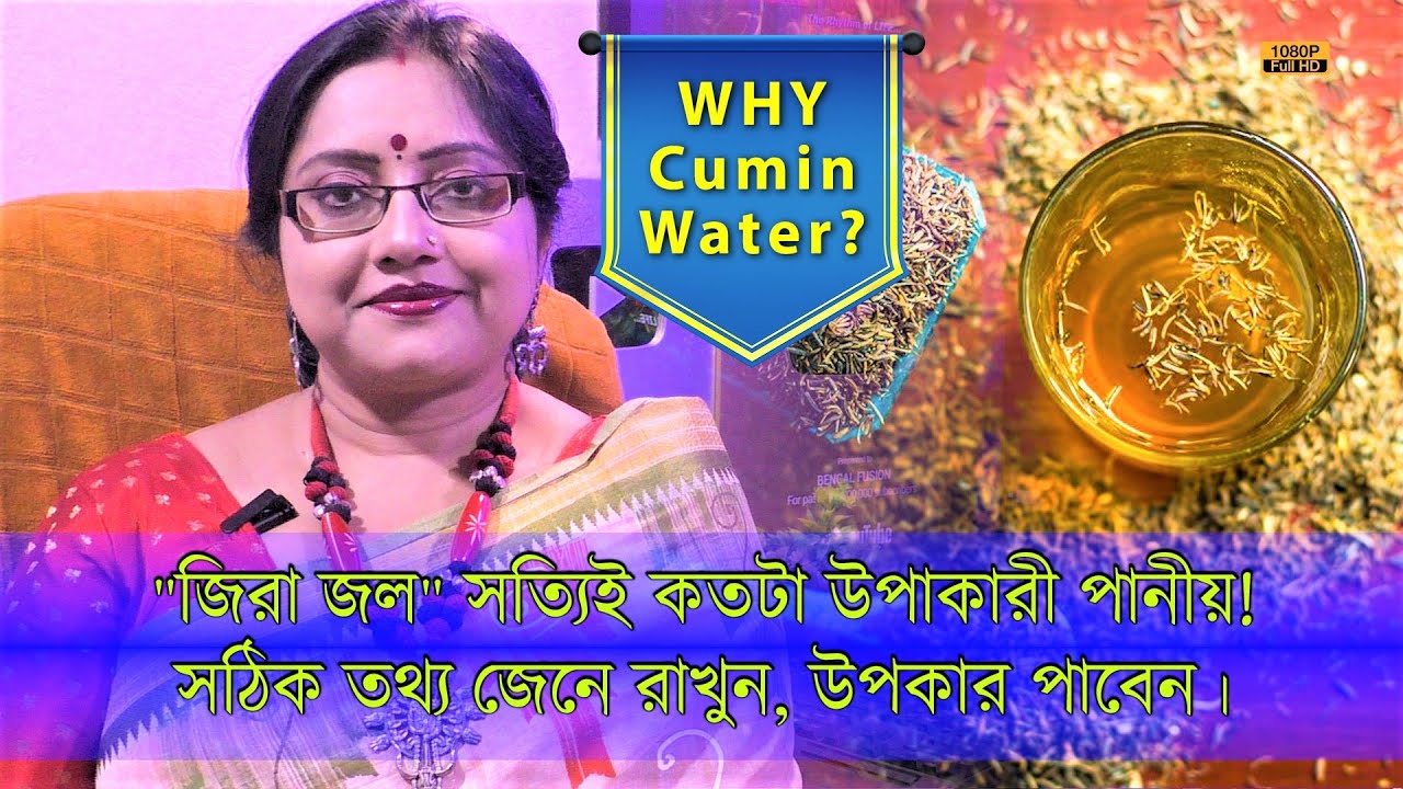 জিরে ভেজানো জল কেন পান করবেন? কারা পান করবেন? কিভাবে করবেন? কিছু তথ্য জেনে রাখুন। | EP 1223