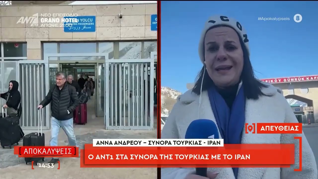 Ο ΑΝΤ1 στα σύνορα του Ιράν με την Τουρκία