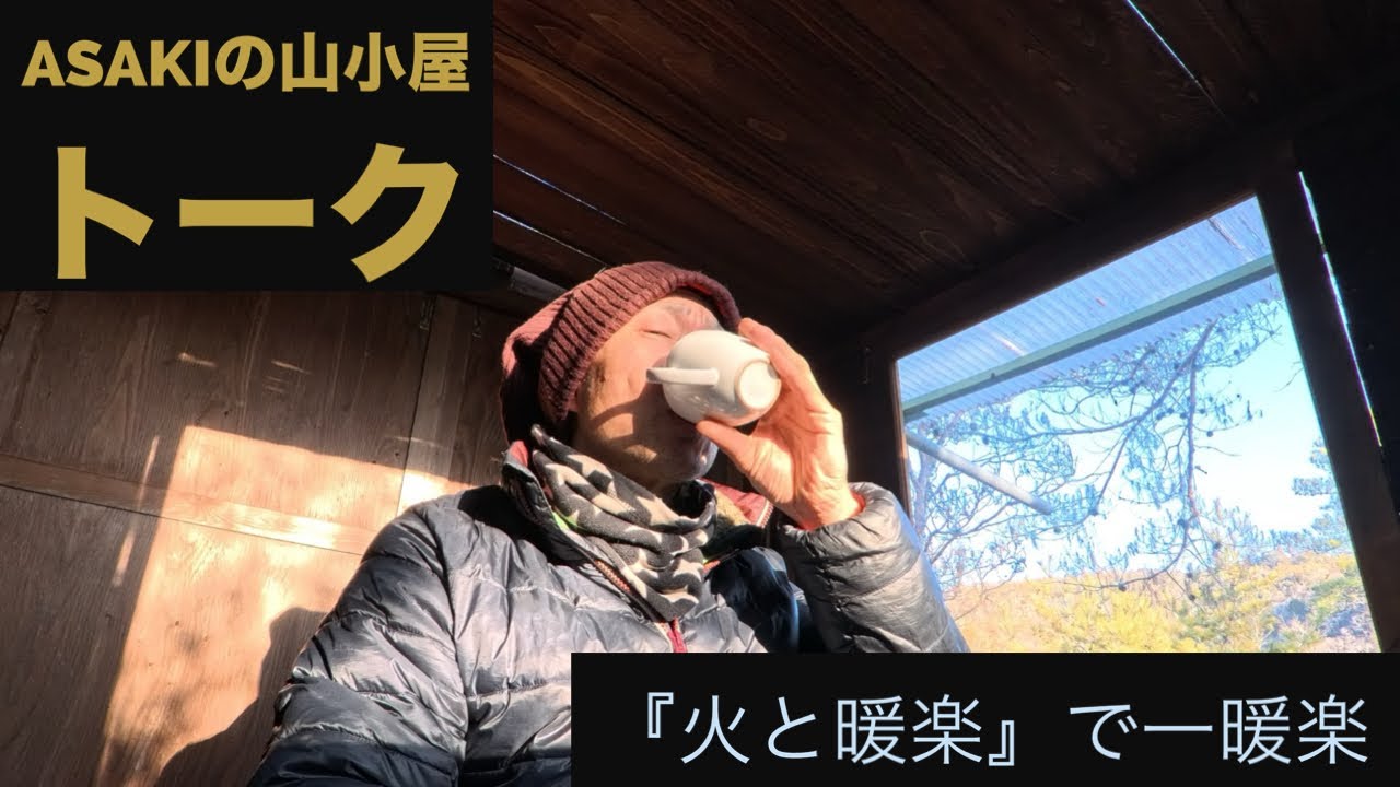 『火と暖楽』で一暖楽　ASAKIの山小屋トーク 2025.01.30