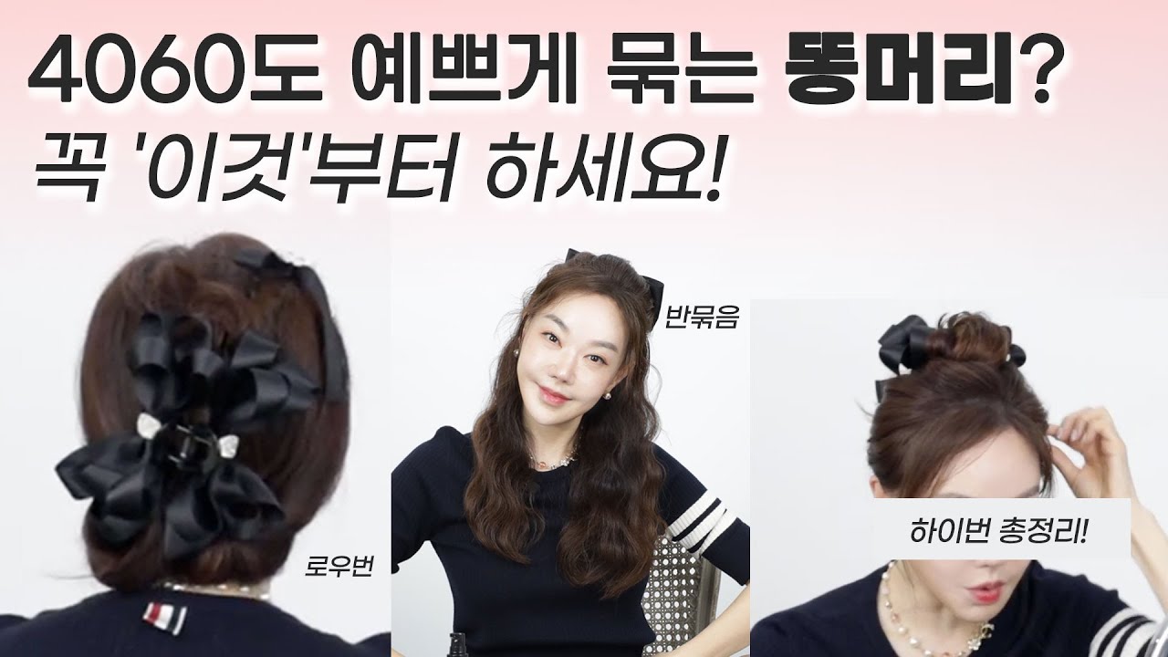 4060에게 예쁜 똥머리 만드는 법?! 미용실에서도 안 알려주는 '이것' 부터 만드세요~~👩‍🦰👵👧