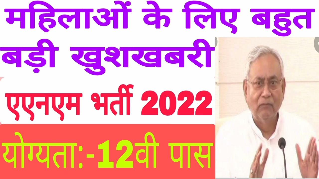 बिहार नई भर्ती 2022 || bihar anm vacancy 2022 #bihar #biharboard #biharvacancy