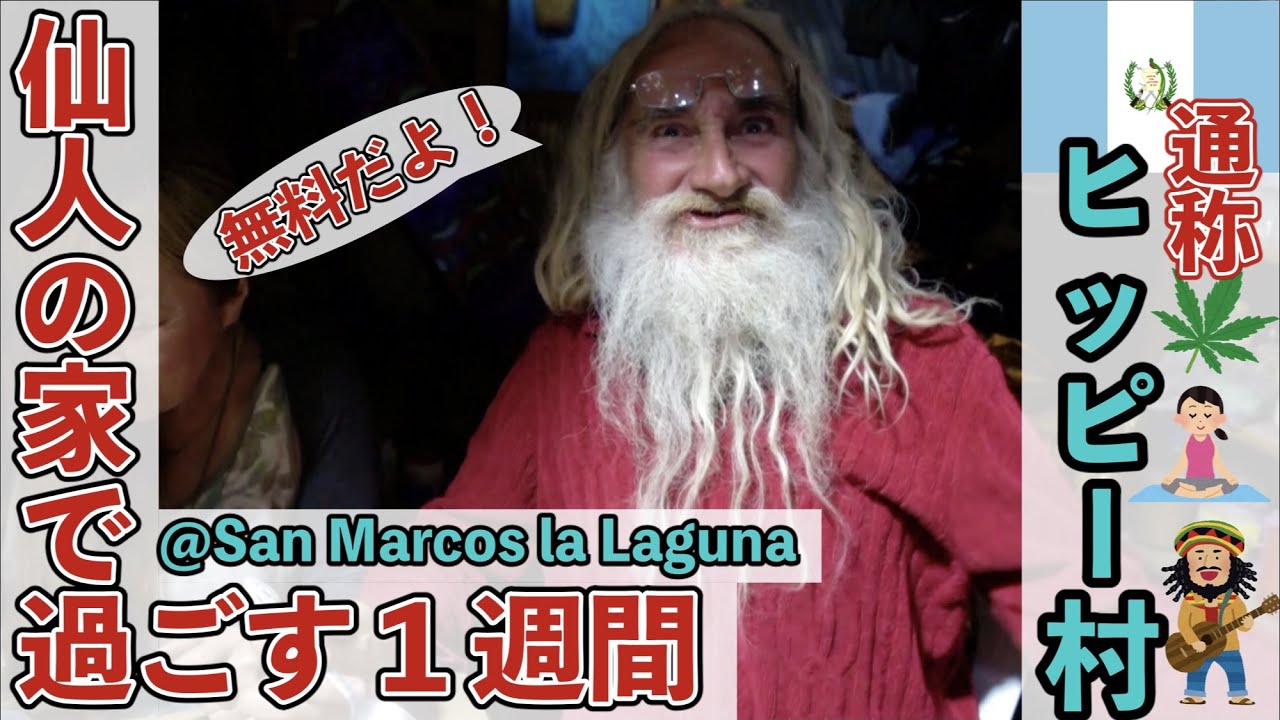 【マスク率】グアテマラのヒッピーとマヤ系先住民族が共に住む、アティトラン湖周辺の村「サンマルコス・ラ・ラグーナ」が最高すぎました。『世界196ヶ国 制覇の旅』