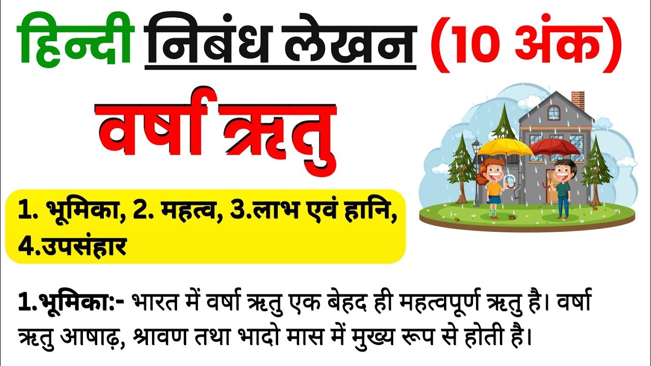 वर्षा ऋतु पर निबंध लिखें || 250-300 शब्दों में वर्षा ऋतु पर निबंध लिखें