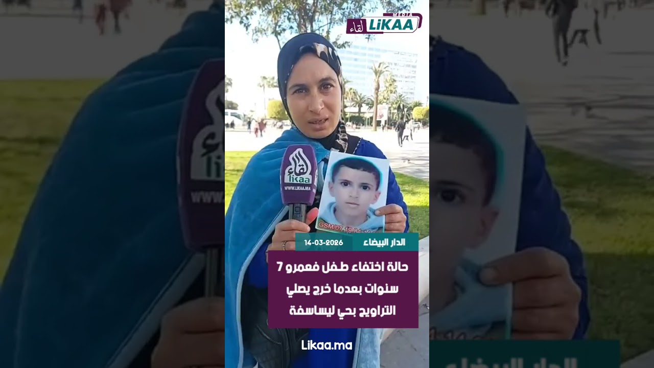 البيضاء.. حالة اختـ فاء طـ ..فل فعمرو 7 سنوات بعدما خرج يصلي التراويح بحي ليساسفة مرجعش0719841431
