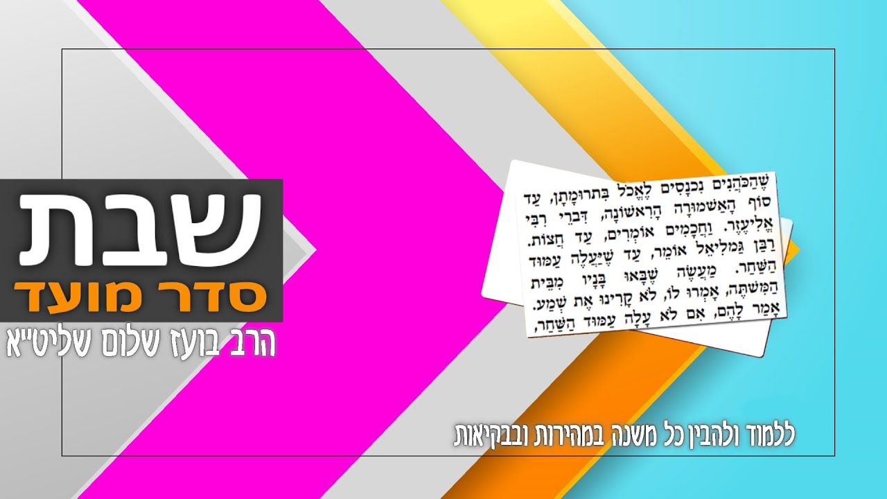 משניות מסכת שבת - פרק א (סדר מועד)