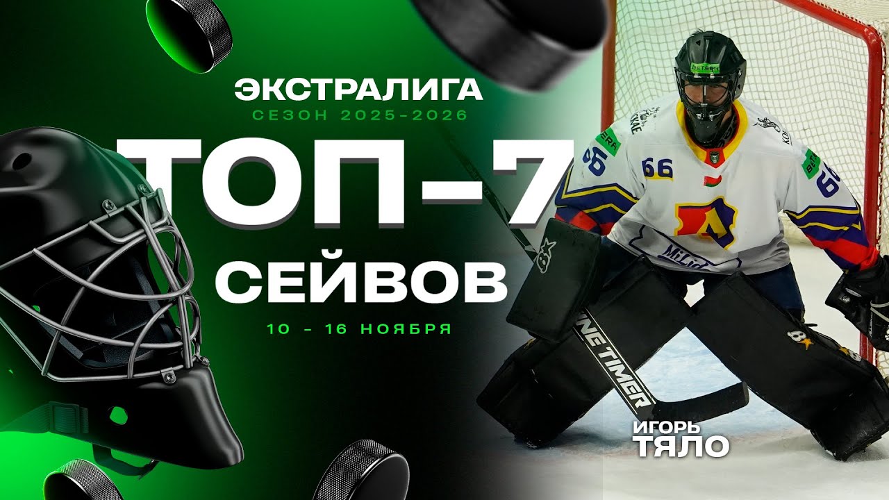 Топ-7 сейвов десятой недели Экстралиги: шлем Тяло, щиток Синягина, ловушка Чайки