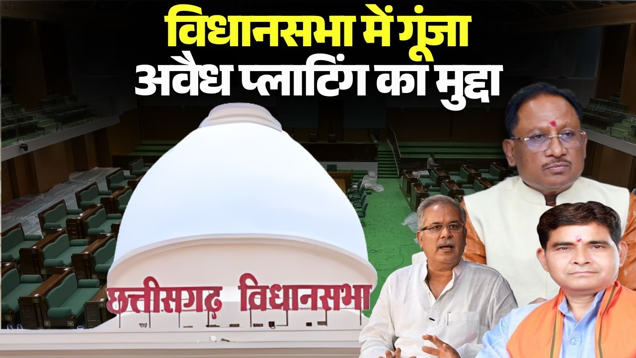 CG Vidhan Sabha Budget Satra 2026: विधानसभा में गूंजा Dhamtari, Kanker में अवैध प्लाटिंग का मुद्दा