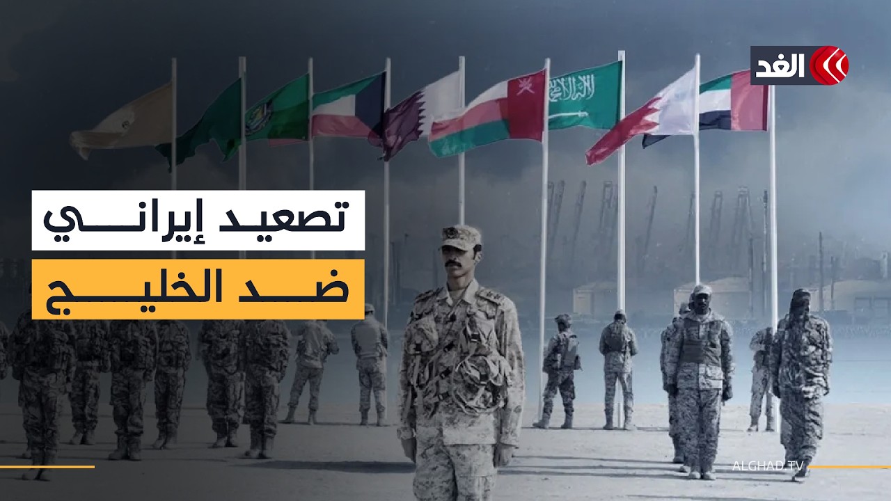 تصعيد إيراني ضد دول الخليج رغم حيادها في الحرب