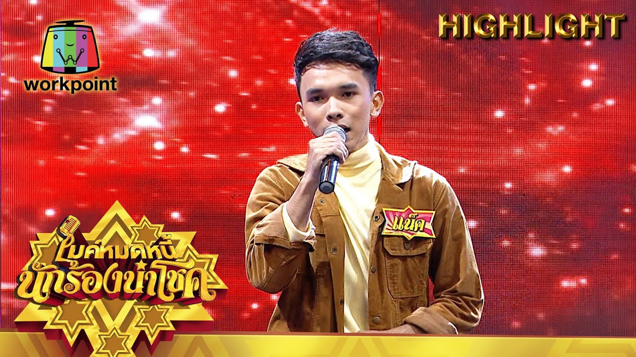 อ้ายเพิ่งรู้ หรือเจ้าเพิ่งทำ - แน็ค | ไมค์หมดหนี้ นักร้องนำโชค