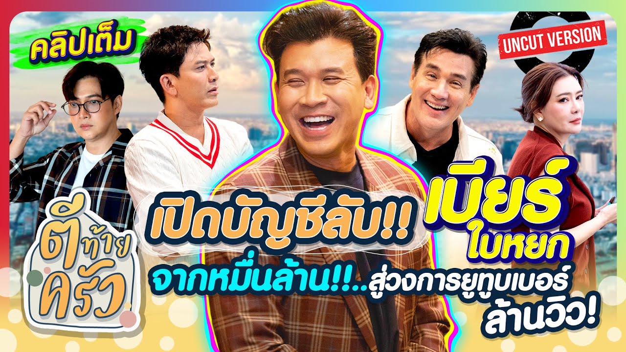 เปิดบัญชีลับ! เบียร์ ใบหยก จากหมื่นล้าน!! สู่วงการยูทูบเบอร์ล้านวิว! | ตีท้ายครัว 16 พ.ย.68 คลิปเต็ม