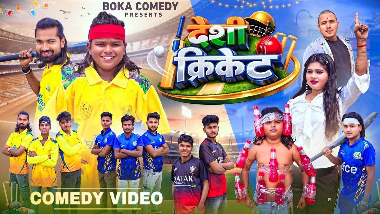#comedy  || देसी क्रिकेट || #Desi Cricket || #Boka Comedy || New Comedy 2026