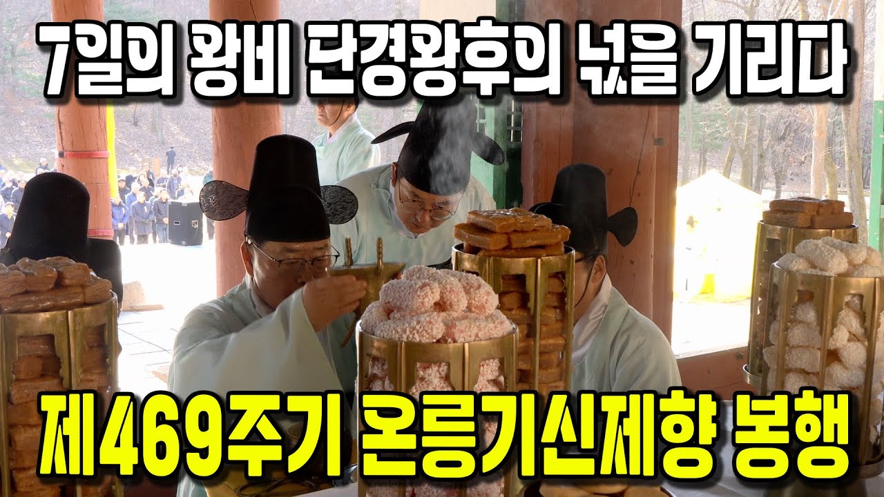 제469주기 온릉기신제향 봉행