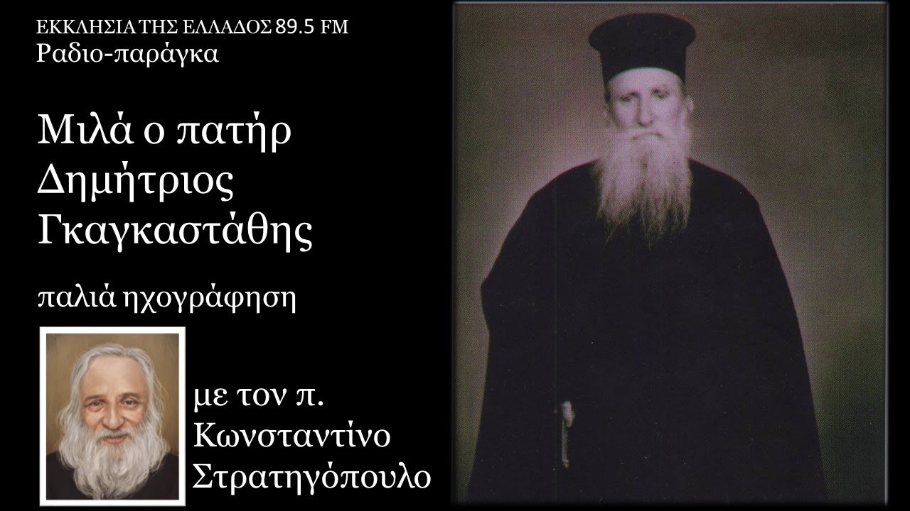 Μιλά ο π. Δημήτριος Γκαγκαστάθης 17.9.1973 στο νοσοκομείο | π. Κωνσταντίνος Στρατηγόπουλος