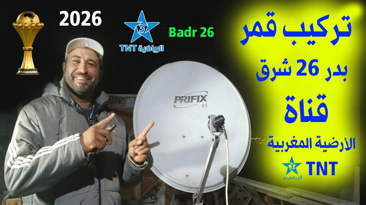 استقبال القمر بدر 26 شرق Badr 26E على طبق 85 سم والقنوات المغربية الارضية بسهولة