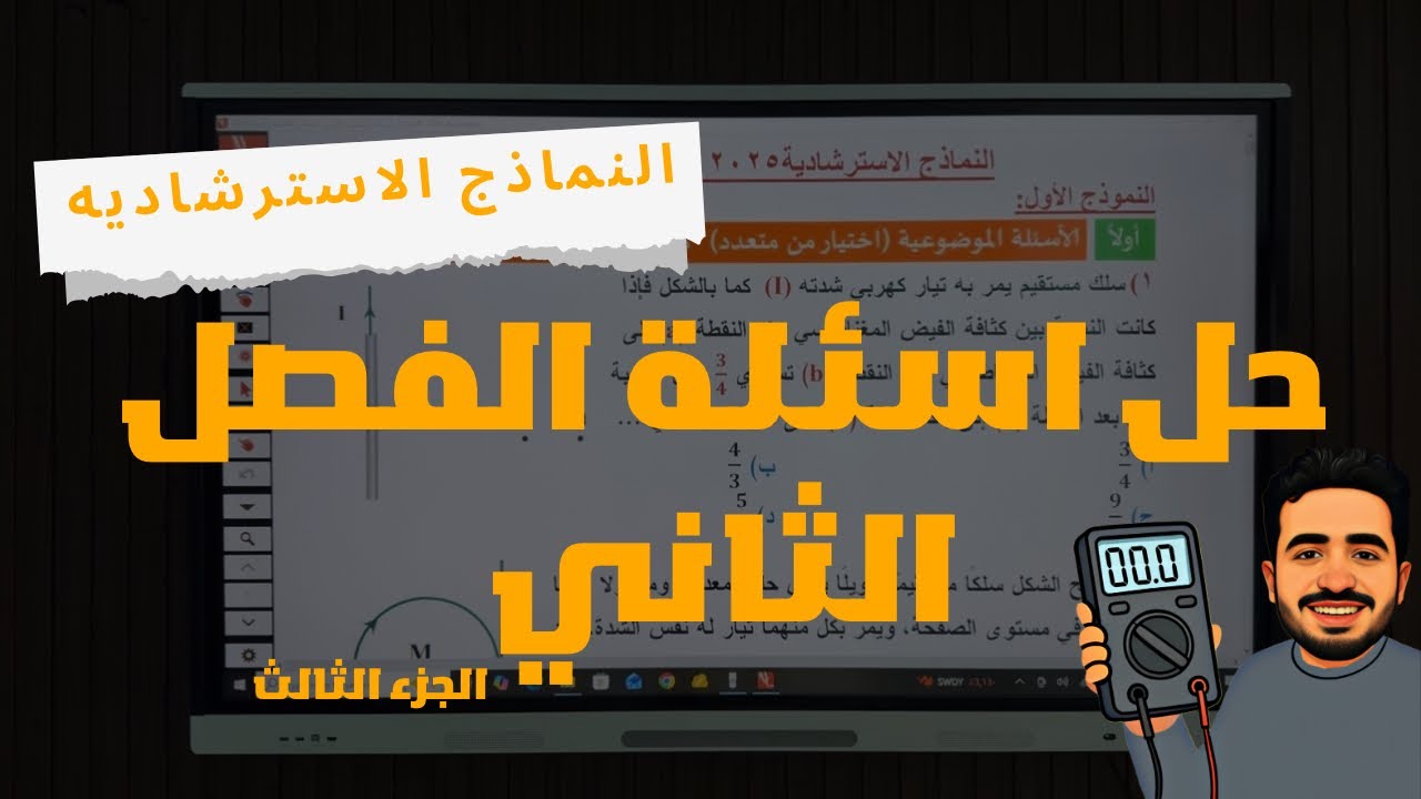 حل الفصل الثاني من النماذج الاسترشاديه | فيزياء الصف الثالث الثانوي | الجزء الثالث