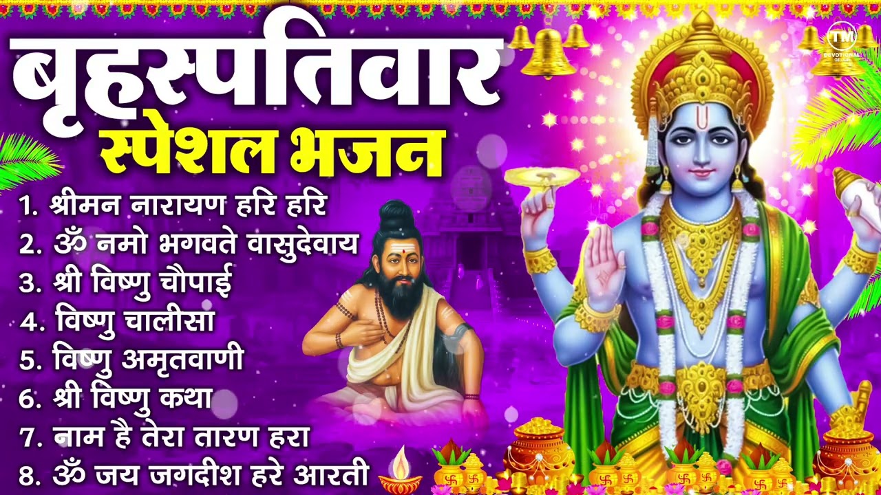 बृहस्पतिवार भक्ति भजन : ॐ नमो भगवते वासुदेवाय, श्रीमन नारायण हरि हरि, विष्णु अमृतवाणी व आरती