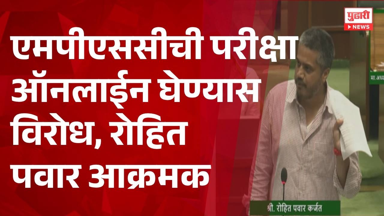 ROHIT PAWAR ON MPSC EXAM एमपीएससीची परीक्षा ऑनलाईन घेण्यास विरोध, रोहित पवार आक्रमक