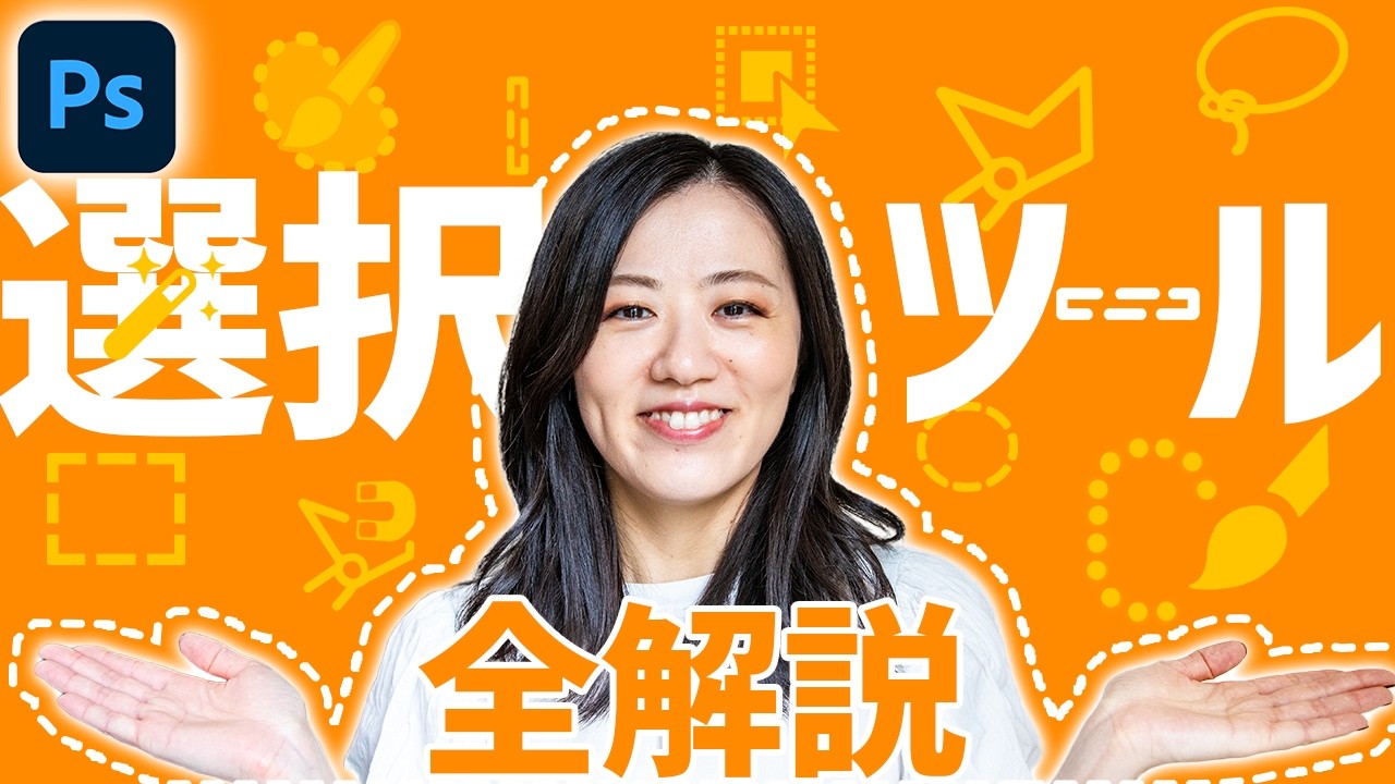 【Photoshop講座】選択ツール全11種の使い方と使い道【まとめ】