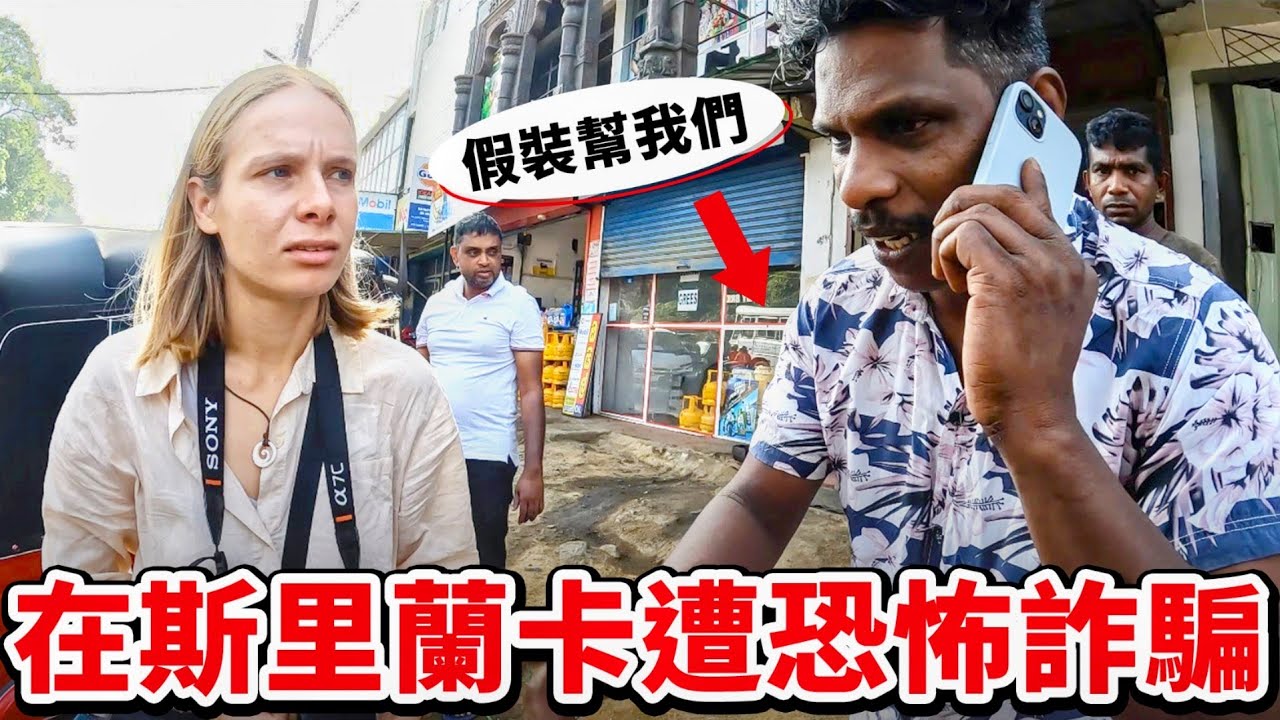 【斯里蘭卡】破產國家適合旅遊嗎？斯里蘭卡嘟嘟車自駕行！一上路就被警察攔！竟意外遭在地人敲詐！