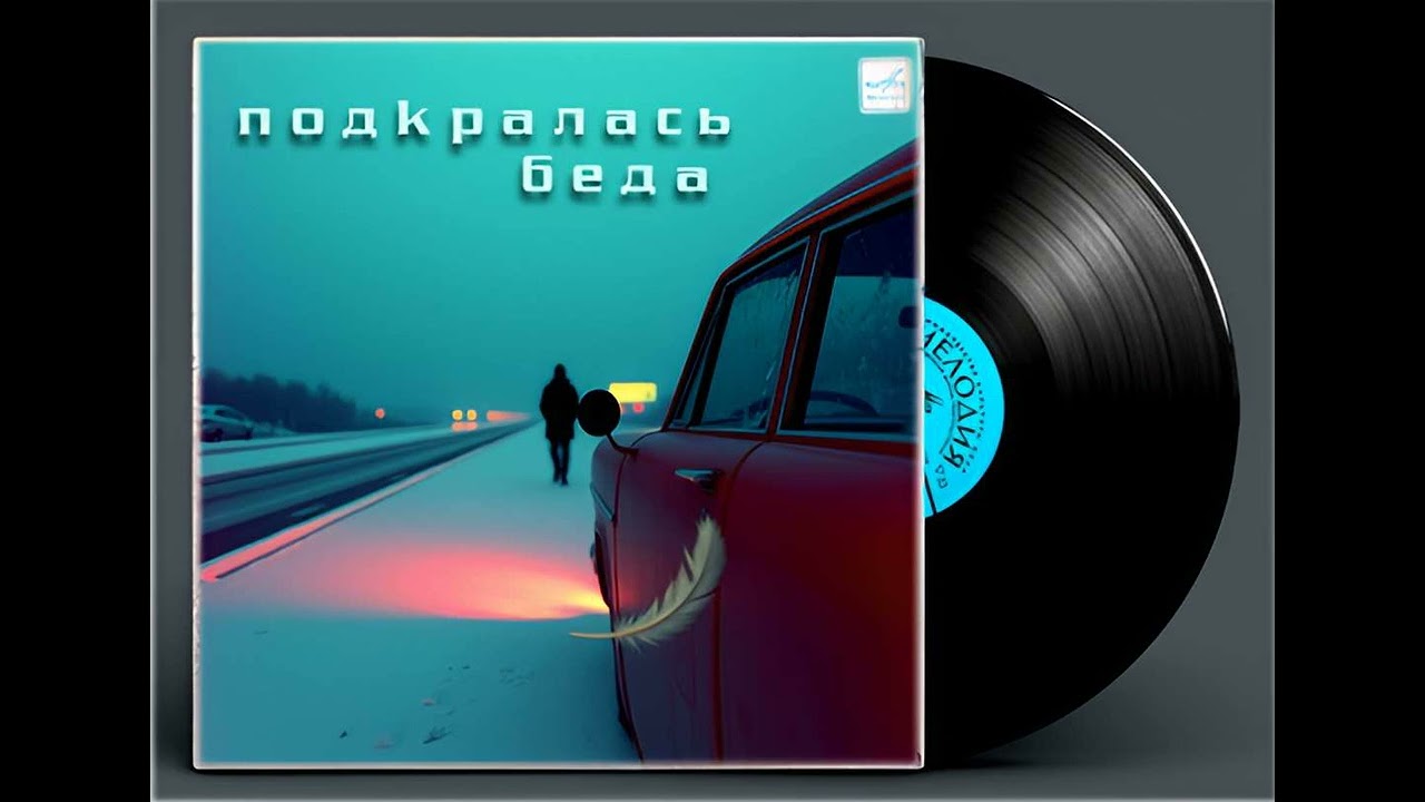 подкралась беда (2)