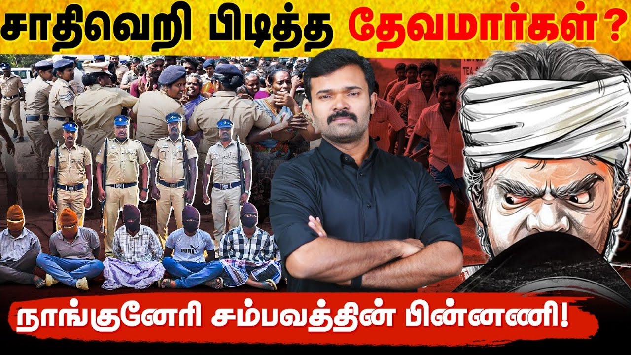 சாதிவெறியோடு திரியும் தேவர் சமூக இளைஞர்கள் ? | திருத்தாத தலைவர்கள் | திருநெல்வேலியின் மறுபக்கம் |  