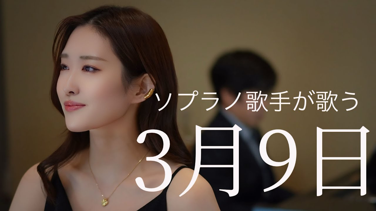 ソプラノ歌手が歌う「3月9日」歌 野々村彩乃 pf 乾将万