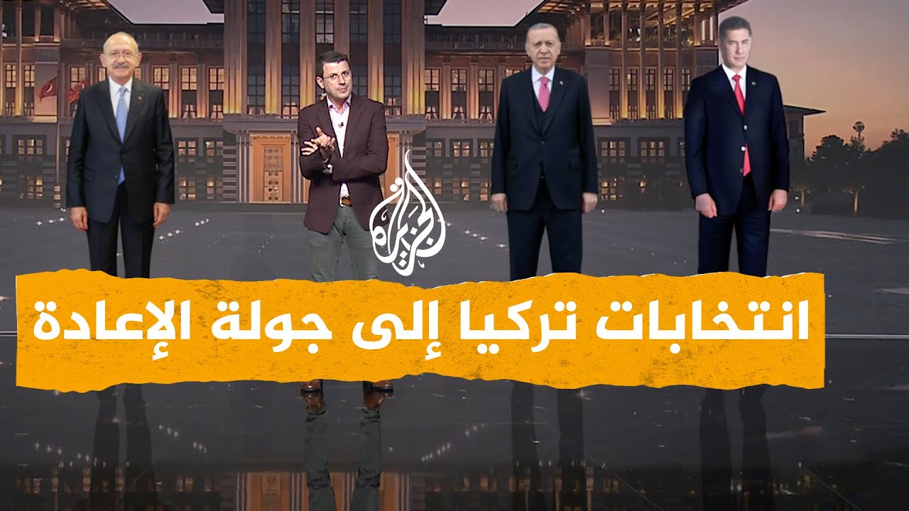 شبكات| الانتخابات التركية.. أردوغان وكليجدار أوغلو يستعدان لجولة الإعادة