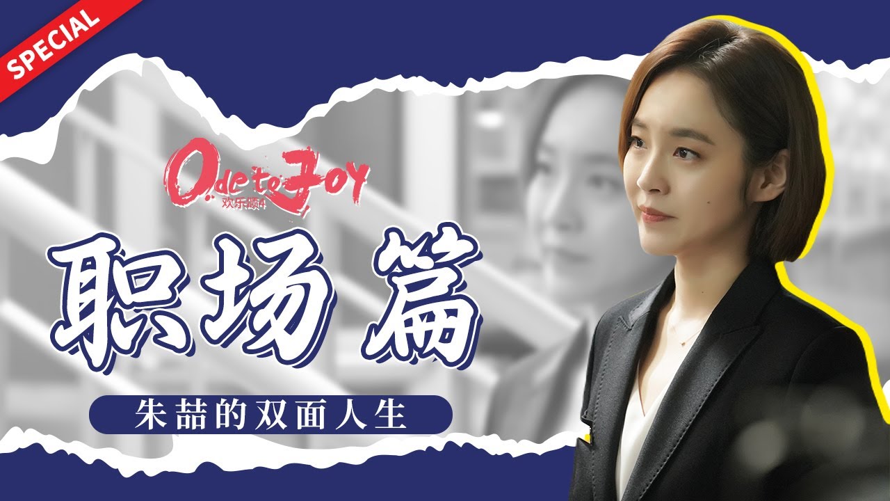 刺激！不愧是职场“老狐狸”  朱喆教你治小人😡《欢乐颂4 Ode to JoyⅣ》【正午阳光官方频道】
