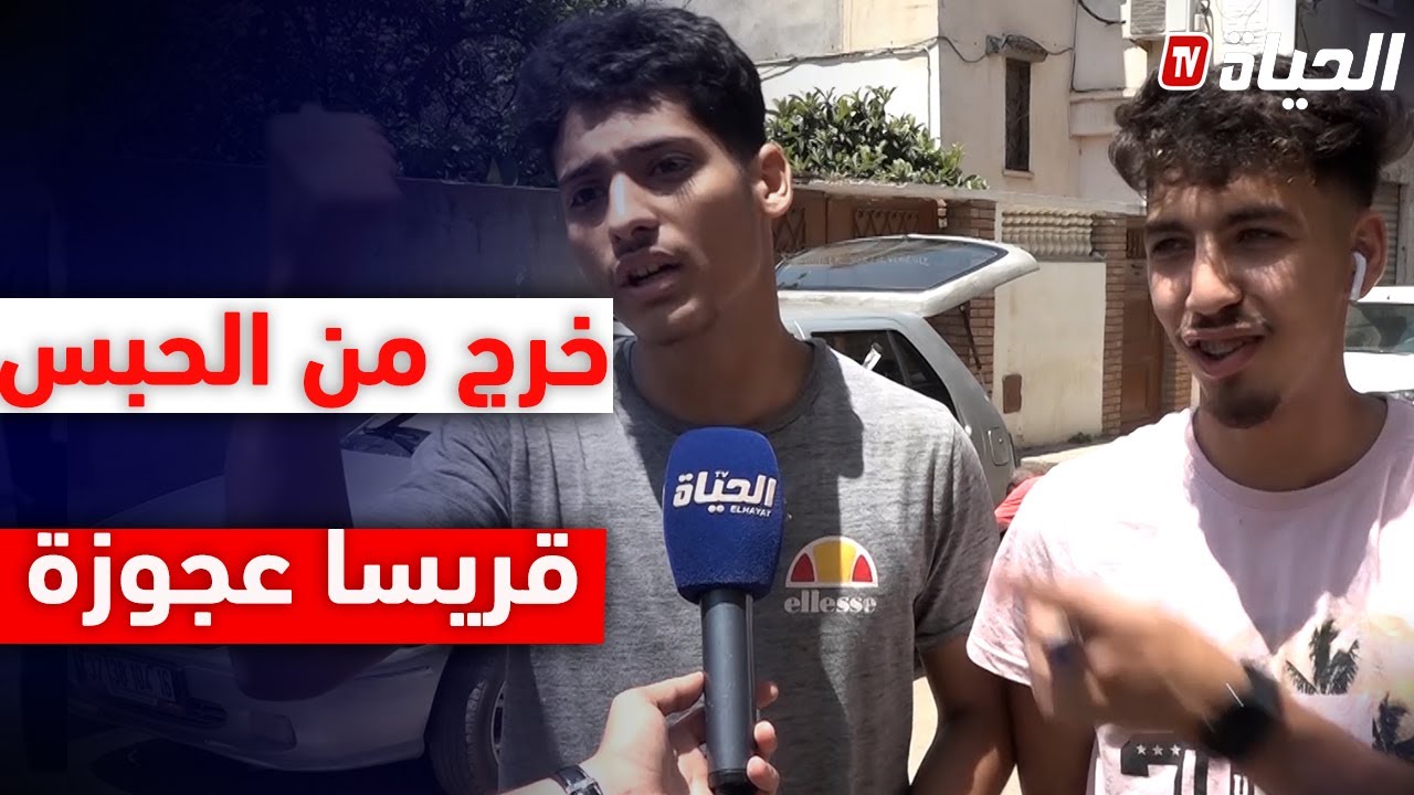 شاب من الحراش: كاين لي يتوب بعد العفو الرئاسي .. انا نعرف واحد نهار لي خرج من الحبس قريسا عجوزة