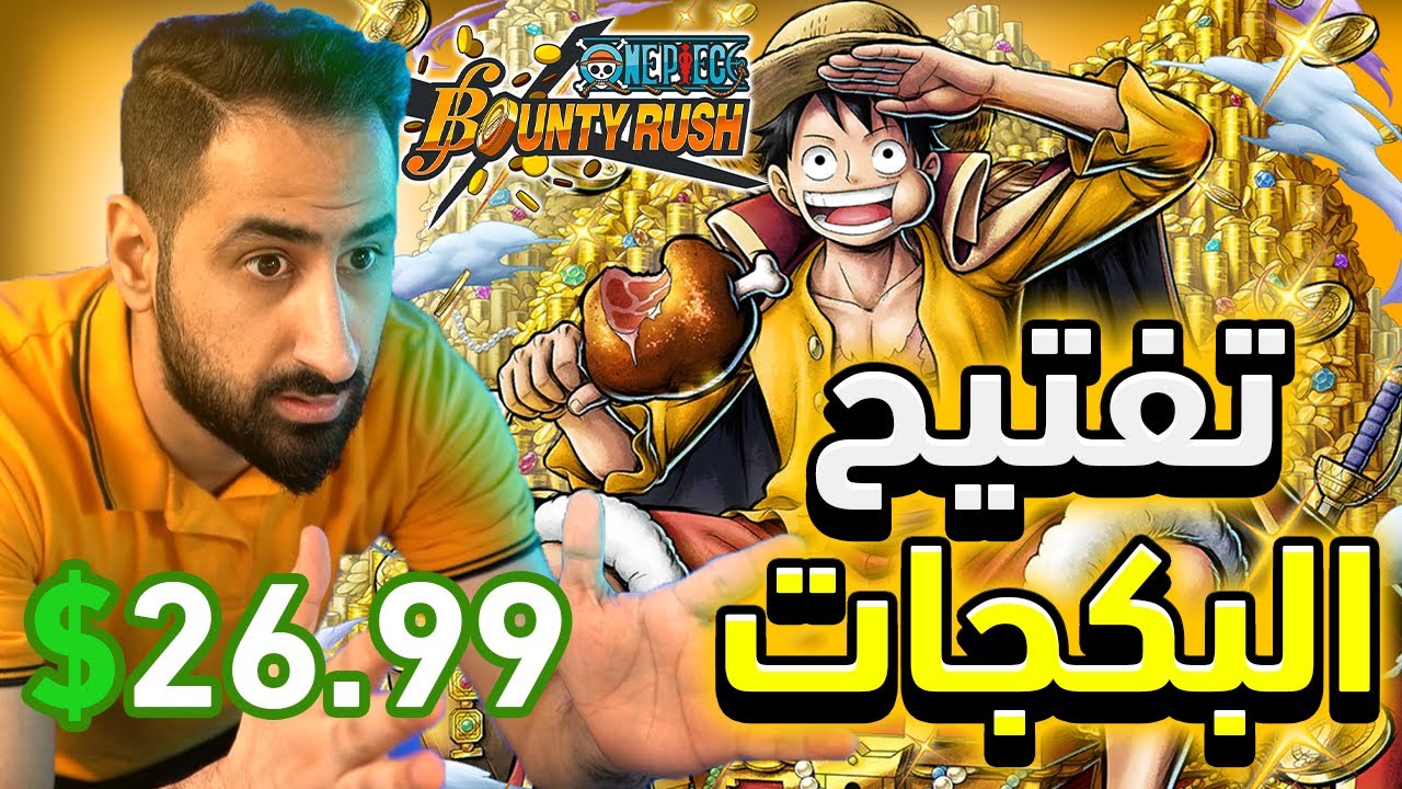 OPBR || تفتيح البكجات - شرينا تكت لوفي اكستريم بفلوس