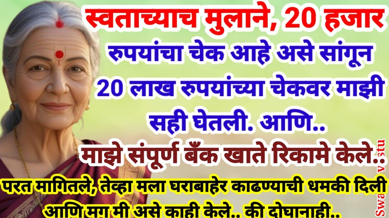 💫मुलाने, आईच्या बॅंक खात्यातील 20 लाख रुपये काढून खाते केले रिकामे.. आणि पुढे जे घडले ते पाहून तर.. 