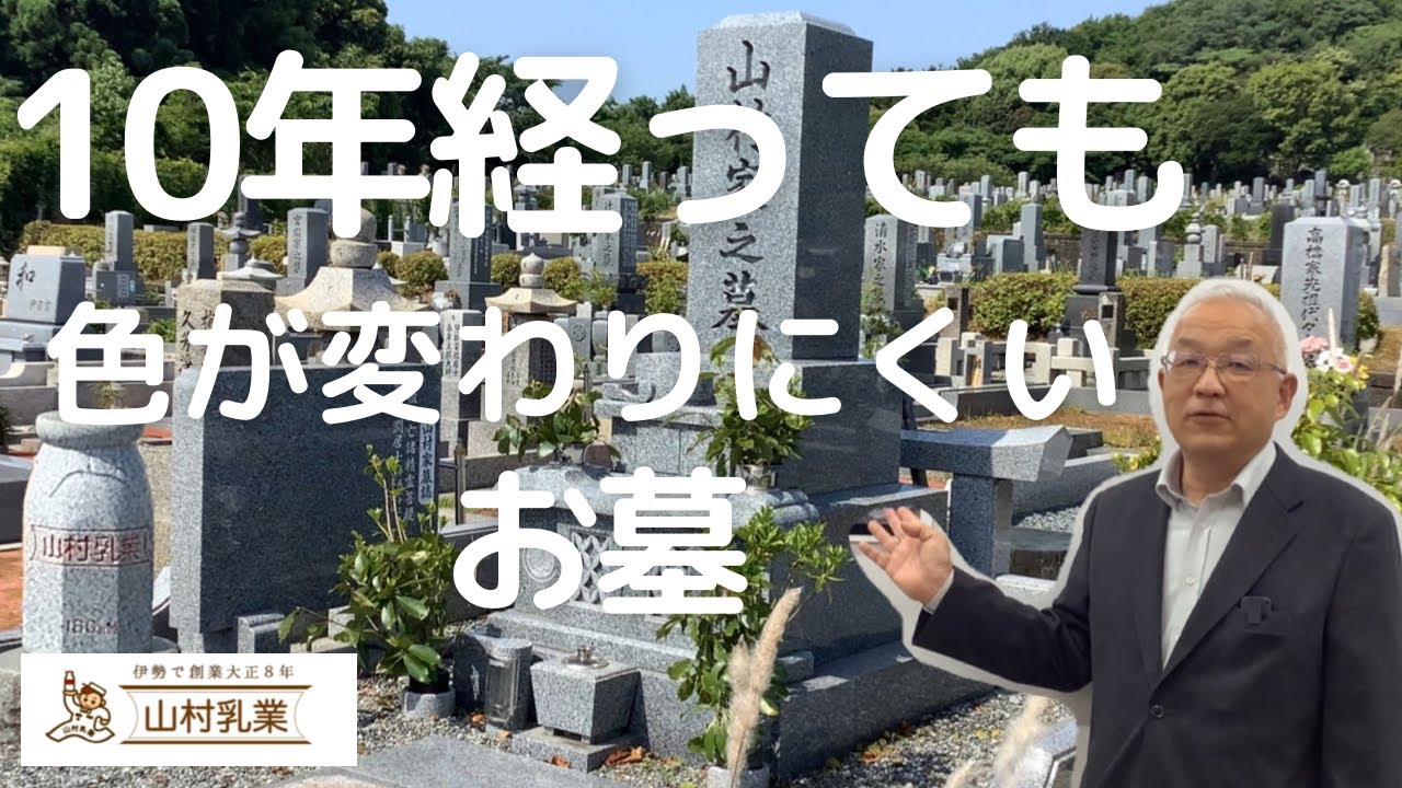 10年経っても色が変わりにくいお墓
