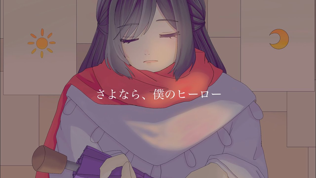✧ さよなら、僕のヒーロー - 傘村トータ / Lucia（Cover）