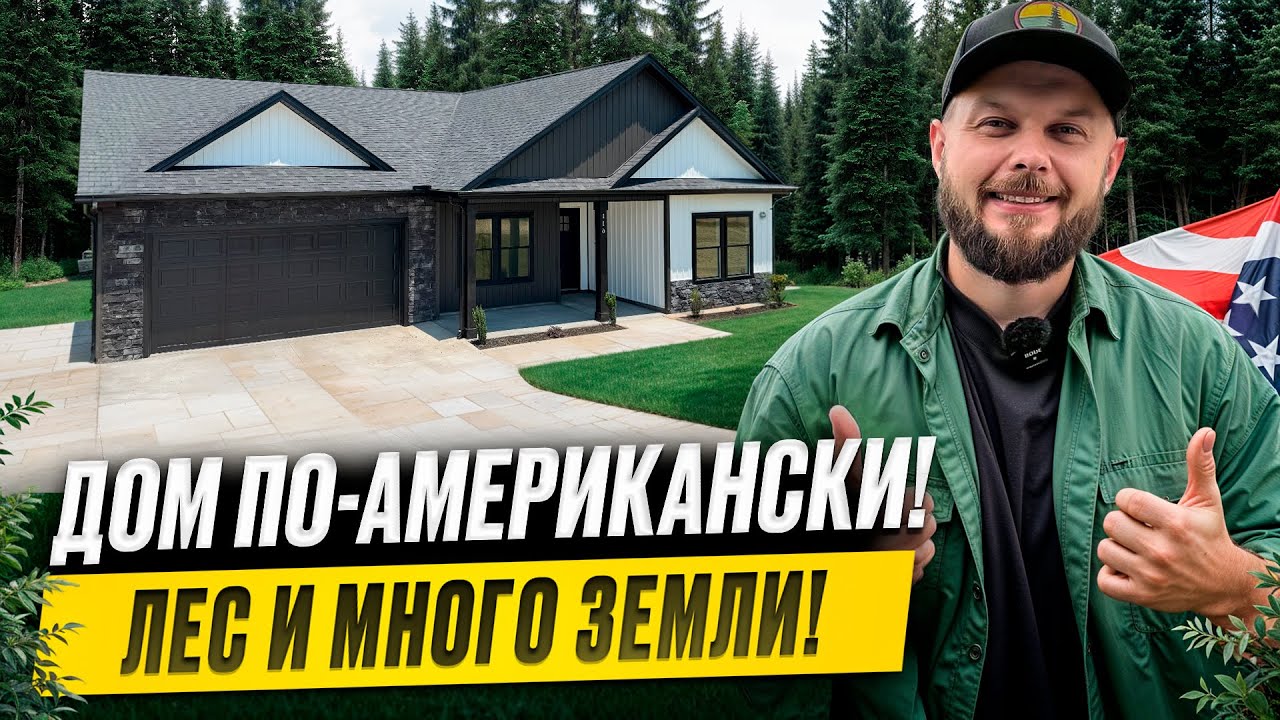 ПРОСТОРНЫЙ И ДОСТУПНЫЙ ДОМ В ЛЕСНОЙ ЗОНЕ