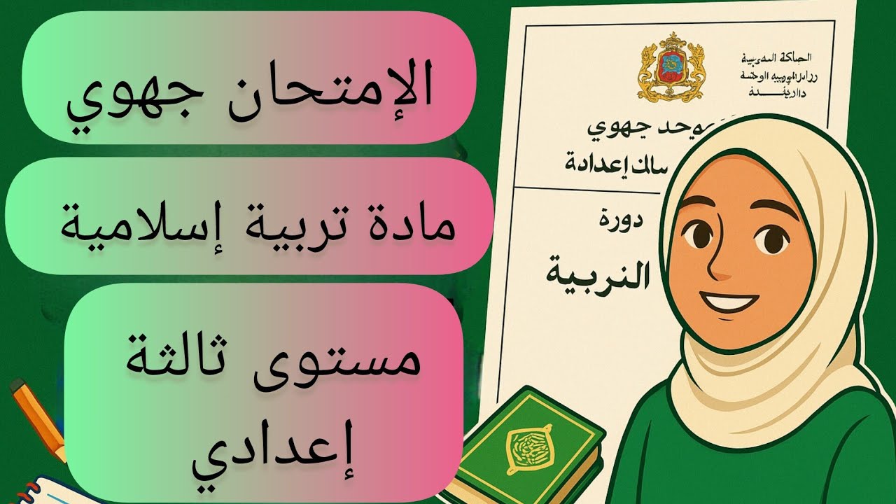 إمتحان جهوي مادة تربية الإسلامية مستوى الثالثة اعدادي ✨️💗