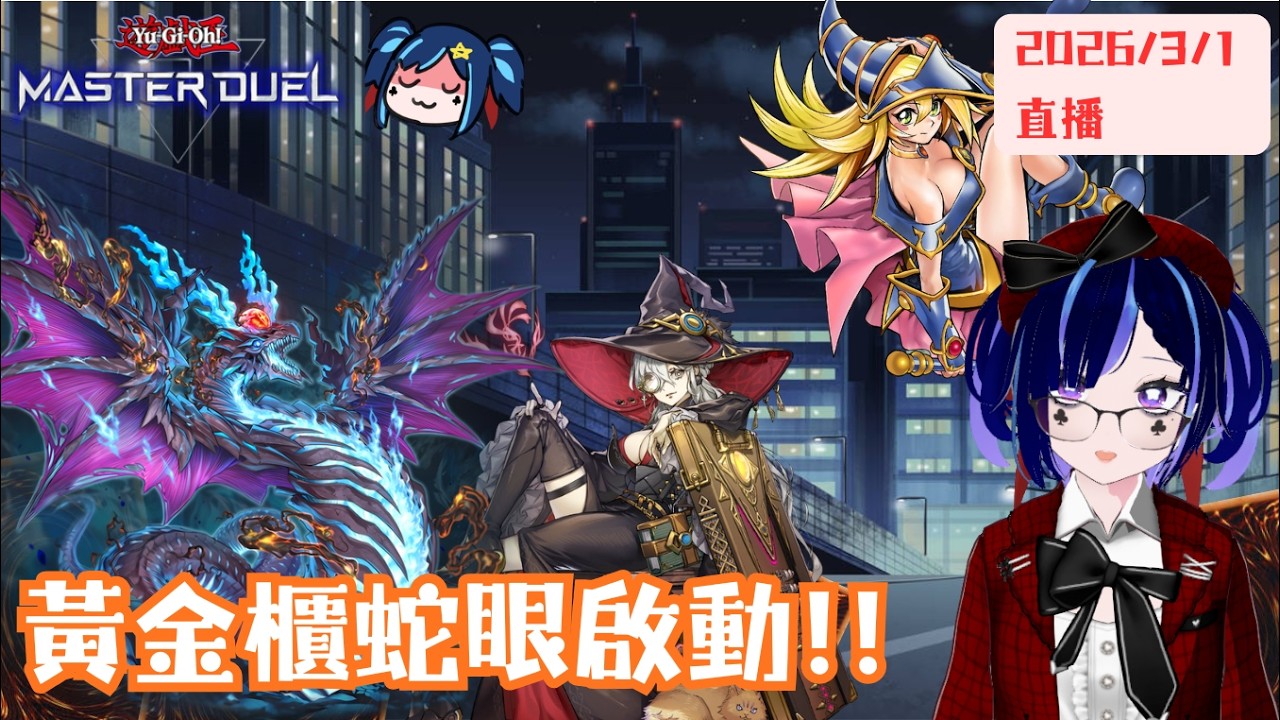 [遊戲王masterduel]黃金櫃蛇眼啟動!!!