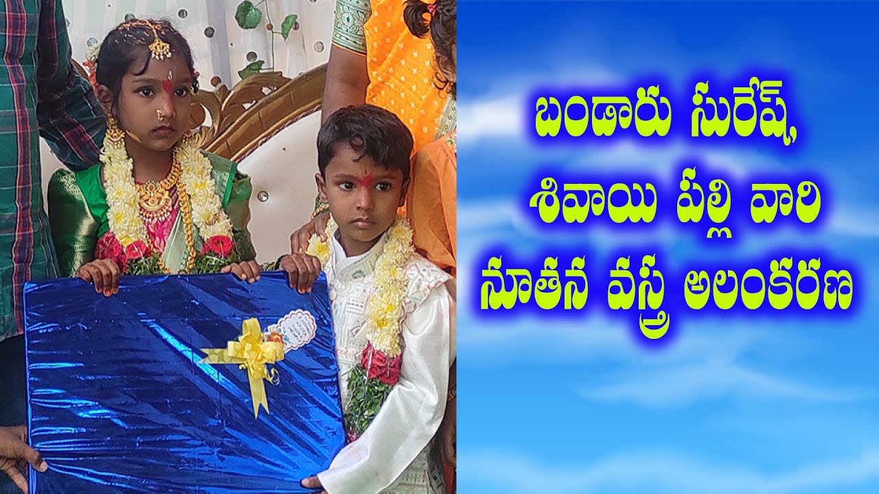బండారు సురేష్, శివాయి పల్లి వారి నూతన వస్త్ర అలంకరణ / Bandaru suresh vaari  nutana vastra alankarana