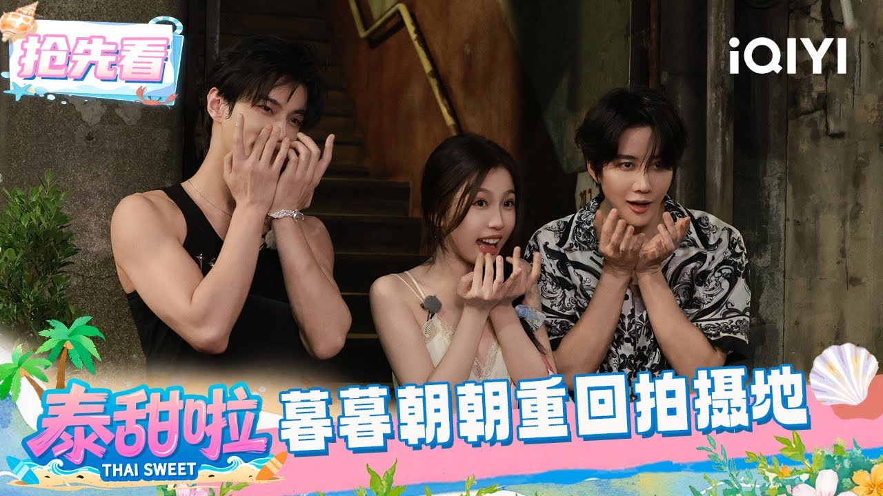 超长抢先看：暮暮朝朝重回《双轨》拍摄地 名场面搞笑复刻 | EP03 泰甜啦 Thai Sweet | iQIYI潮综艺