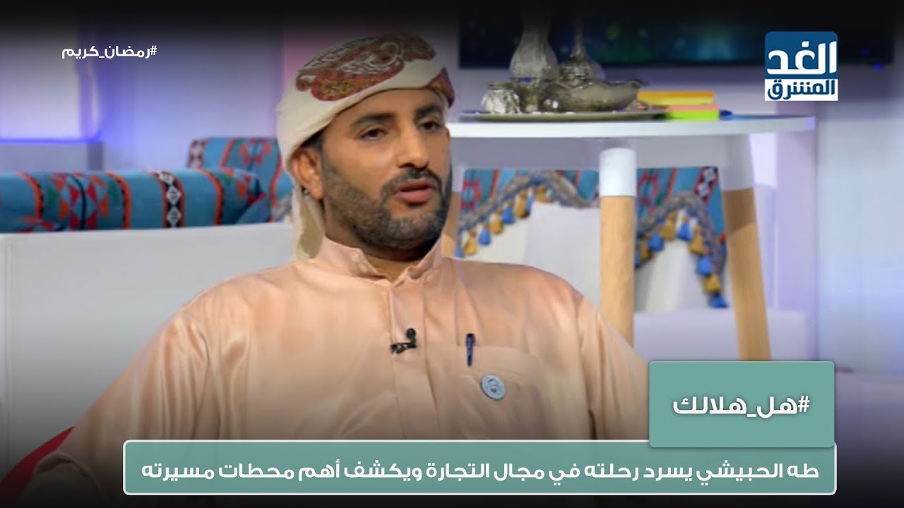 هل هلالك | طه الحبيشي يسرد رحلته في مجال التجارة ويكشف أهم محطات مسيرته المهنية