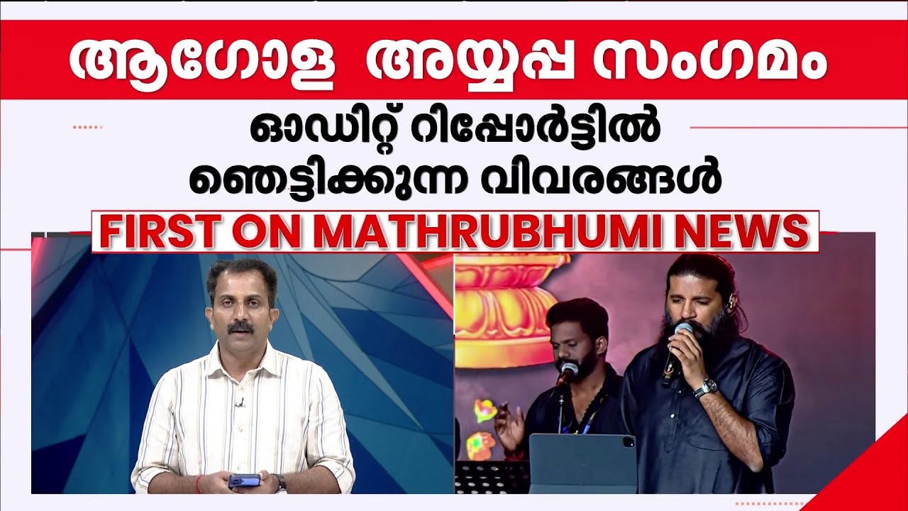 ആഗോള അയ്യപ്പ സംഗമത്തിലെ ക്രമക്കേട്; വിജയ് യേശുദാസിന്റെ ​ഗാനസദസ്സിന് കണക്കില്ല | Vijay Yesudas
