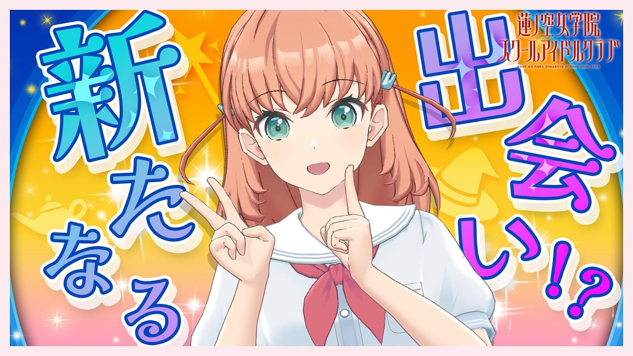 【2024/6/10 配信 With×MEETS】 もしもみんながファンタジーの世界にいたら・・・その2！(ラブライブ！蓮ノ空女学院スクールアイドルクラブ)