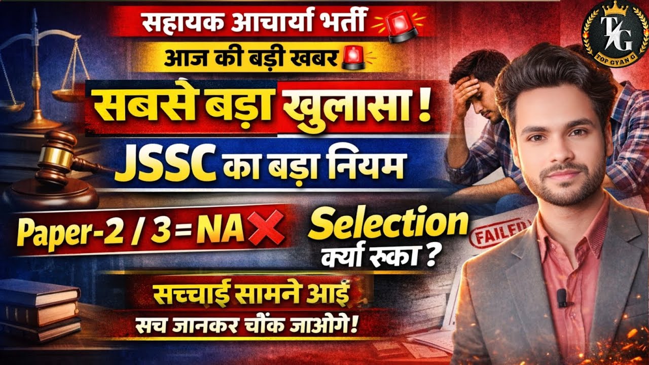 सहायक आचार्य Result Shock | सबसे बड़ा खुलासा! 🚨 | NA मतलब OUT? हजारों कैंडिडेट हैरान 😱 | पूरी सच्चाई